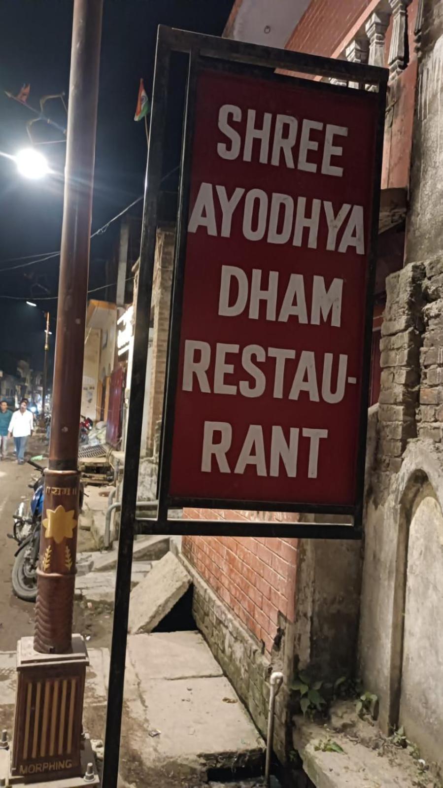 Shree Ayodhya Dham Guest House 300 Meter From Sri Ram Temple Free Pick Up , Drop , Breakfast & Wifi 外观 照片