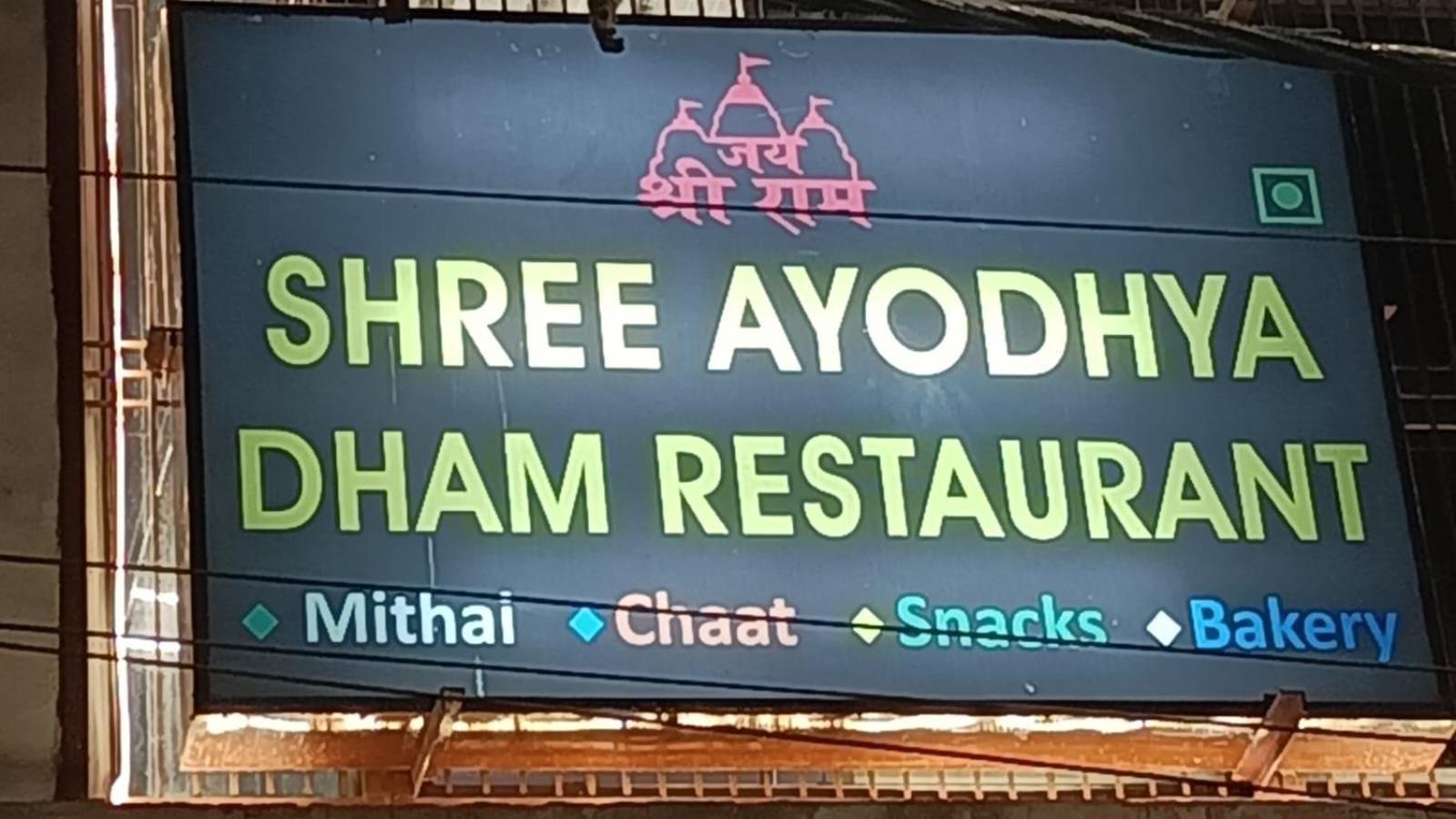 Shree Ayodhya Dham Guest House 300 Meter From Sri Ram Temple Free Pick Up , Drop , Breakfast & Wifi 外观 照片